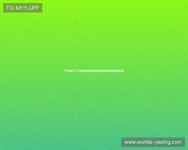 66体育网2026世界杯比赛直播时间表与观看指南,助您第一时间掌握赛事动态