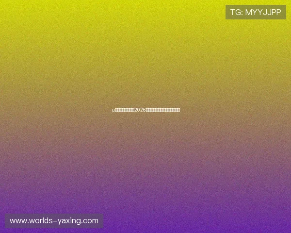 u体育网址带你回顾2026世界杯历史经典比赛与精彩瞬间