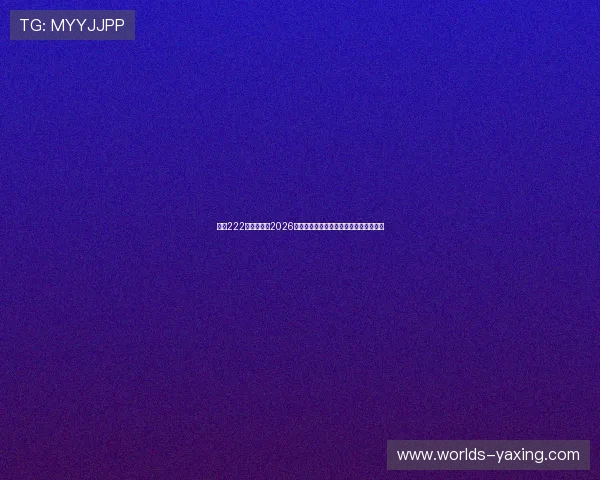亚星222登录官网：2026世界杯精彩进球集锦与最佳表现球员盘点