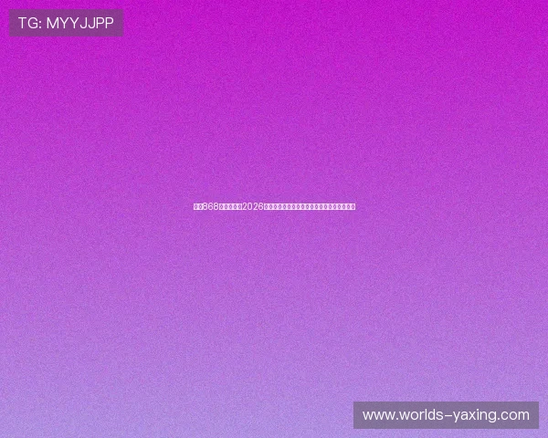 亚星868官网入口：2026世界杯赛前预测与专家分析助你掌握比赛动态
