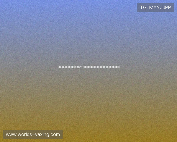 亚星国际官方网站首页聚焦2026世界杯热门球队分析与赛前预测助力足球迷掌握最新资讯