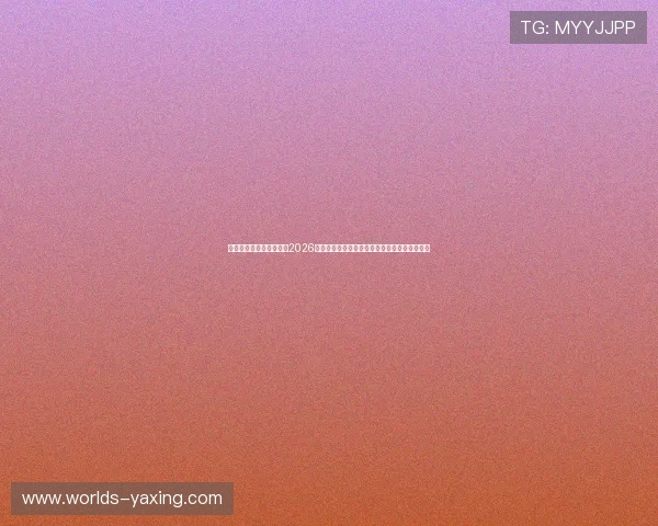 亚星娱乐国际官网入口：2026世界杯观众互动专区：实时投票与精彩评论分享