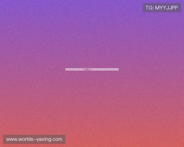 亚星娱乐正规网址详细解析2026年世界杯赛程安排、比赛时间及赛场信息